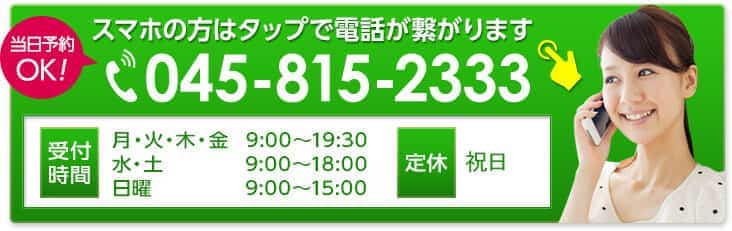 スマホの方はタップで電話が繋がります 045-815-2333