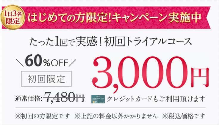 はじめての方限定!キャンペーン実施中