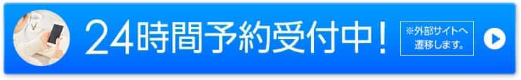 24時間予約受付中!