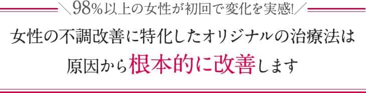 \横浜市にお住まいの98%以上の女性が初回で変化を実感!/女性の不調改善に特化したオリジナルの整体は原因から根本的に改善します